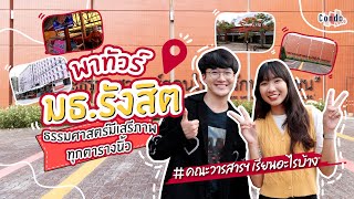 มธ.รังสิต ที่เป็นมหาวิทยาลัยแห่งที่ 2 ของประเทศไทย!! | รอบรั้วมหา'ลัย EP.7