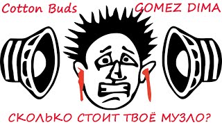 Cotton Buds (Feat. Gomez Dima) - Сколько Стоит Твоё Музло