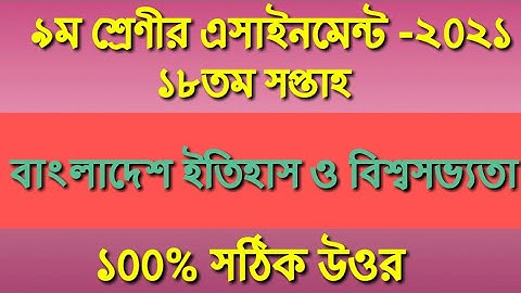 Class 9 History Assignment Answer 18th Week । History Assignment 2021 Class 9 18th Week । ইতিহাস