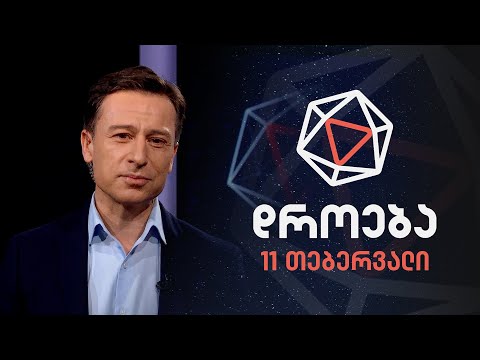 დროება — 11 თებერვალი, 2024 წელი