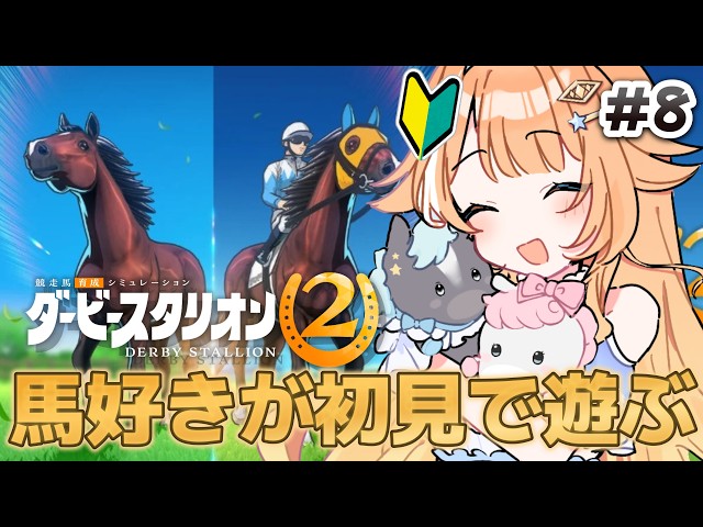 【#ダービースタリオン２
