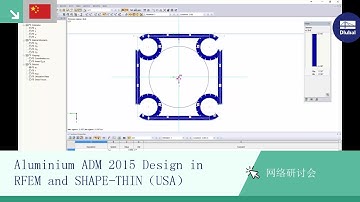 网络课堂 | Aluminium ADM 2015 Design in RFEM 和 SHAPE-THIN (USA)