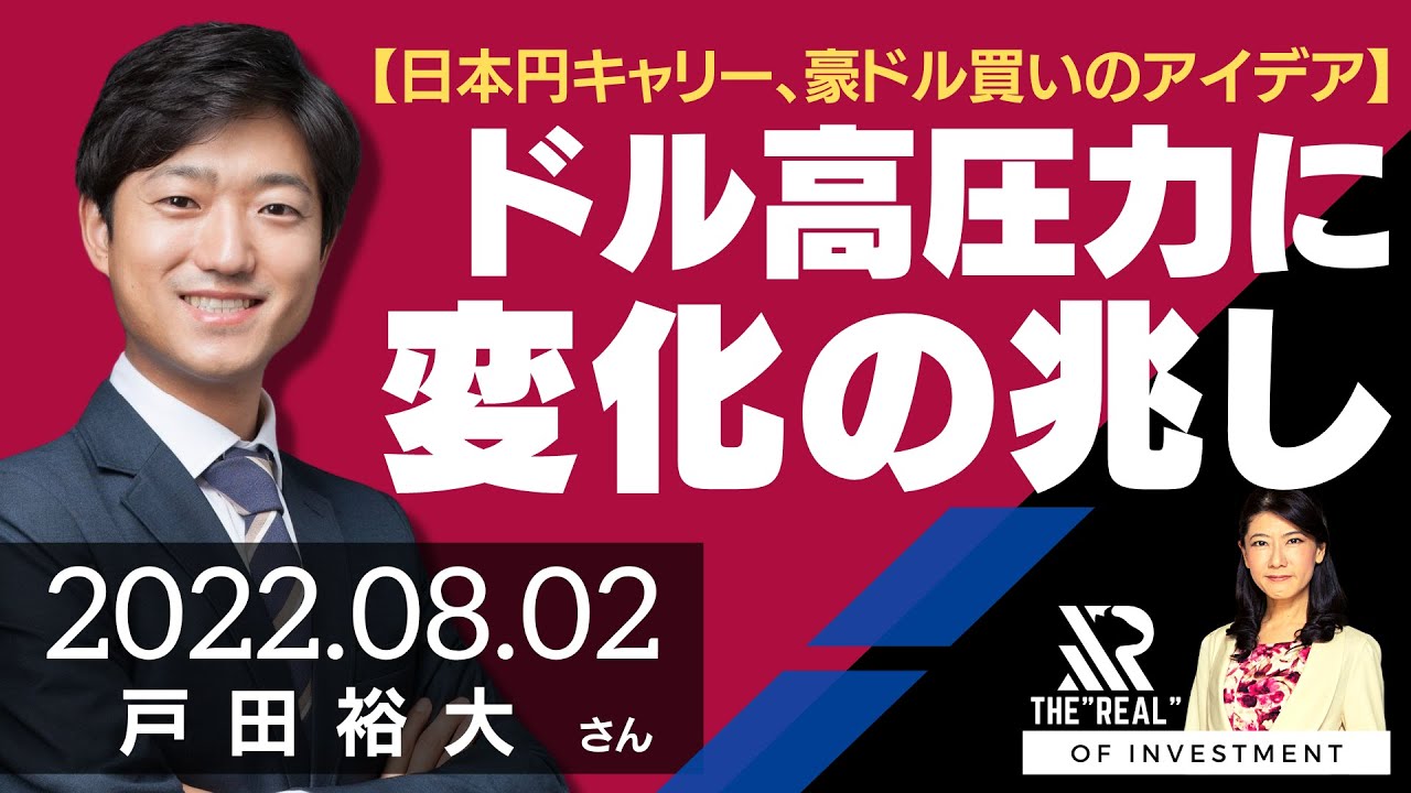 【日本円キャリー、豪ドル買いのトレードアイデア】ドル高圧力に変化の兆し（戸田 裕大さん） [投資のリアル]