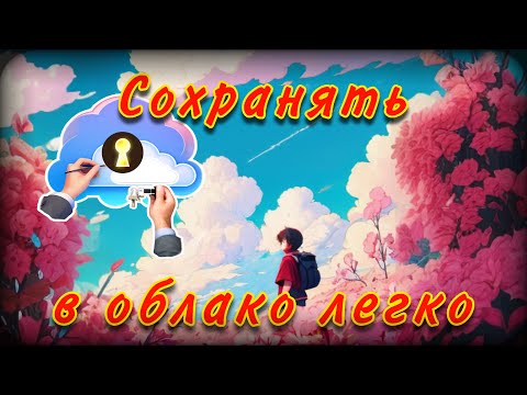 Как легко сохранить файл в облако | Облачное хранилище | Как пользоваться облаком