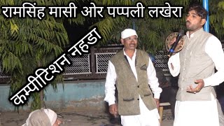 रामसिंह मासी ओर पप्पली लखेरा कम्पीटिशन नहडा | ramsingh masi chot kya | papli lakhera