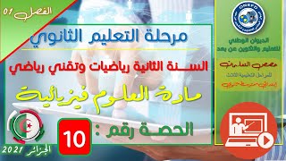 الحصة 10مادة العلوم الفيزيائية للسنة الثانية ثانوي تقني رياضي - رياضيات