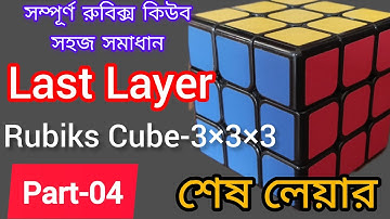 রুবিক্স কিউবের শেষ লেয়ার সহজে সমাধান।।  Last Layer Solve 3×3×3 Rubik