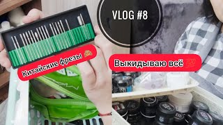 Vlog #8 мастера маникюра / Уборка/ Выкидываю старьё/Придумала как хранить гели