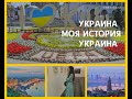 УКРАИНА МОЯ ИСТОРИЯ УКРАИНА 1983-2022  вышивка тоже там будет