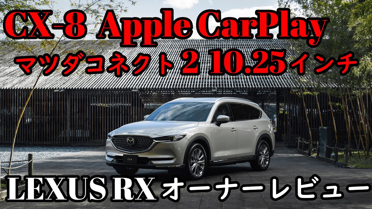 マツダcx 8 Apple Carplayレビュー マツコネナビ不要 10 25インチマツコネ Youtube