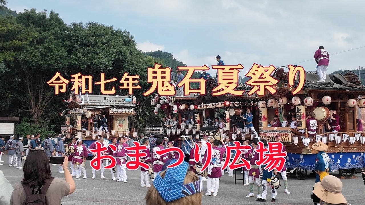 令和七年 鬼石夏祭り 【団体行動出発式】　おまつり広場  #1　群馬県藤岡市鬼石 2025 7 13
