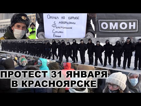 Видео: Протест 31 января в Красноярске. Как это было.