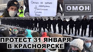 Протест 31 января в Красноярске. Как это было.