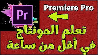 تعلم المونتاج في أقل من ساعة مع Premiere Pro