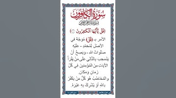 الجزء الثلاثون | جزء عم | سورة الكافرون | معاني مفردات الآية الأولى | تلاوة لـ الآية بصوت طفل