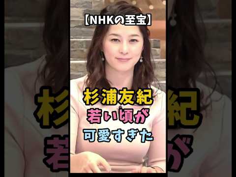 【NHKの至宝】杉浦友紀 若い頃が可愛すぎた #杉浦友紀 #衝撃の現在