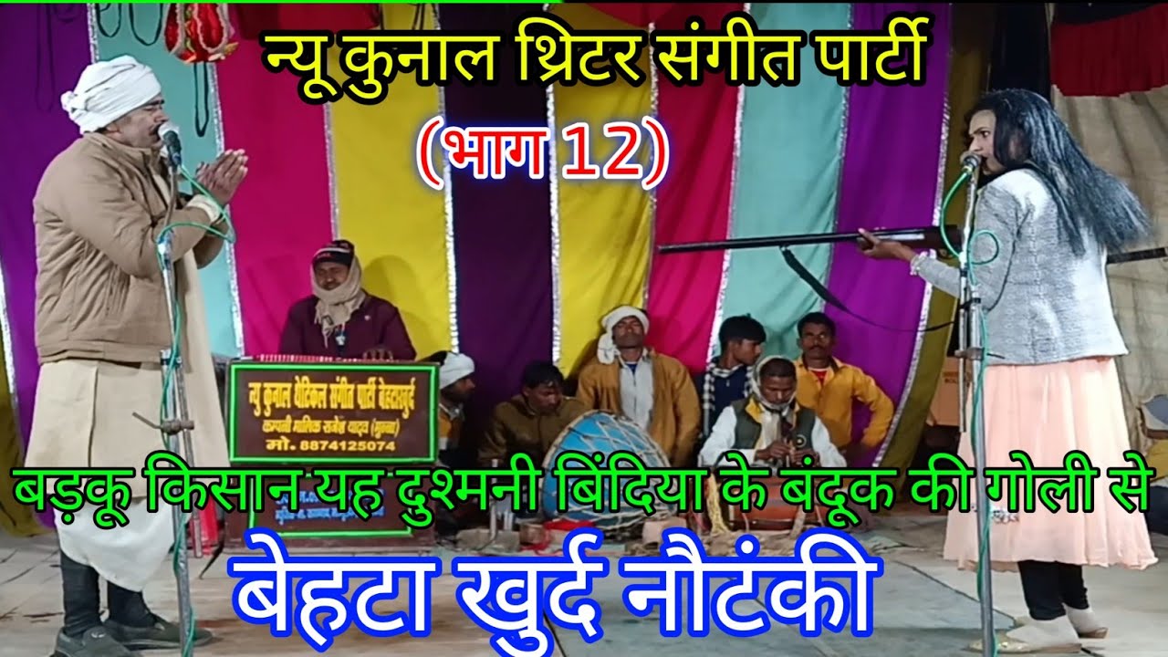 न्यू कुनाल थिएटर बेहटा खुर्द | भाग 12 | अमृत और बिंदिया की खतरनाक दुश्मनी | बड़कू की मौत का बदला