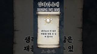 오늘의 양자리 운세 2025년 2월 13일 #양자리 #별자리운세 #오늘의운세 #내일의운세 #운세 #운세쇼츠
