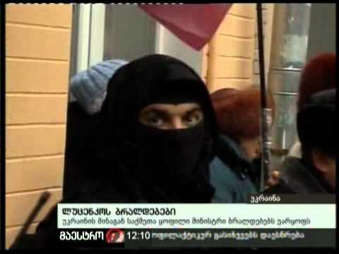 28/12/10 ლუცენკოს ბრალდებები