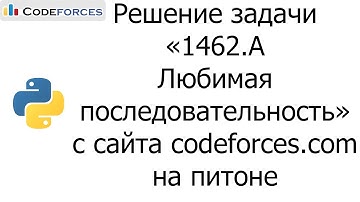 Решение задачи «1462.A Любимая последовательность» с сайта codeforces.com на python