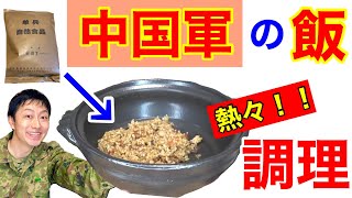 中国軍の戦闘糧食を更に美味しく炒めたら大変な事になった！China military Ration Food