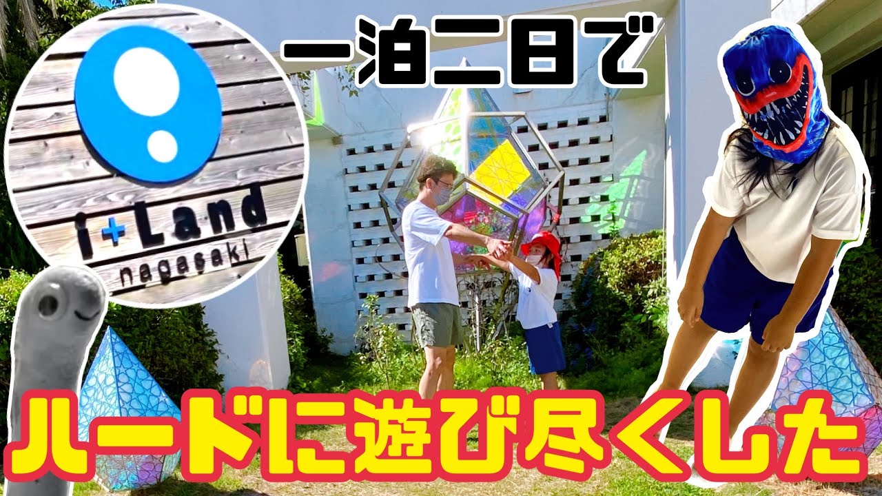 【アイランド長崎】一泊二日でどれだけ遊べるか挑戦したら過酷だった件。