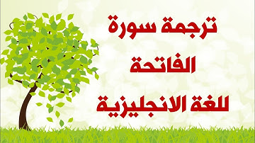 سورة الفاتحة مترجمة باللغة الانجليزية
