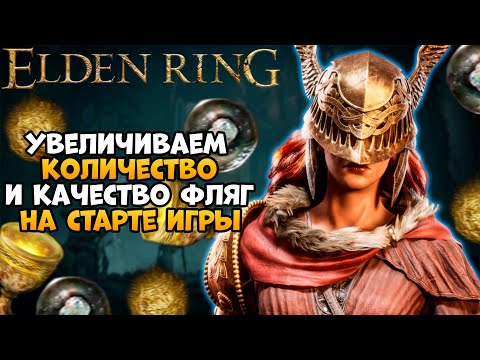 Расположение Золотых семечек, Священных слез, Усилителей для Чудесного Снадобья ➜ Elden Ring