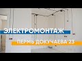 Продуманный электромонтаж в новостройке города Перми
