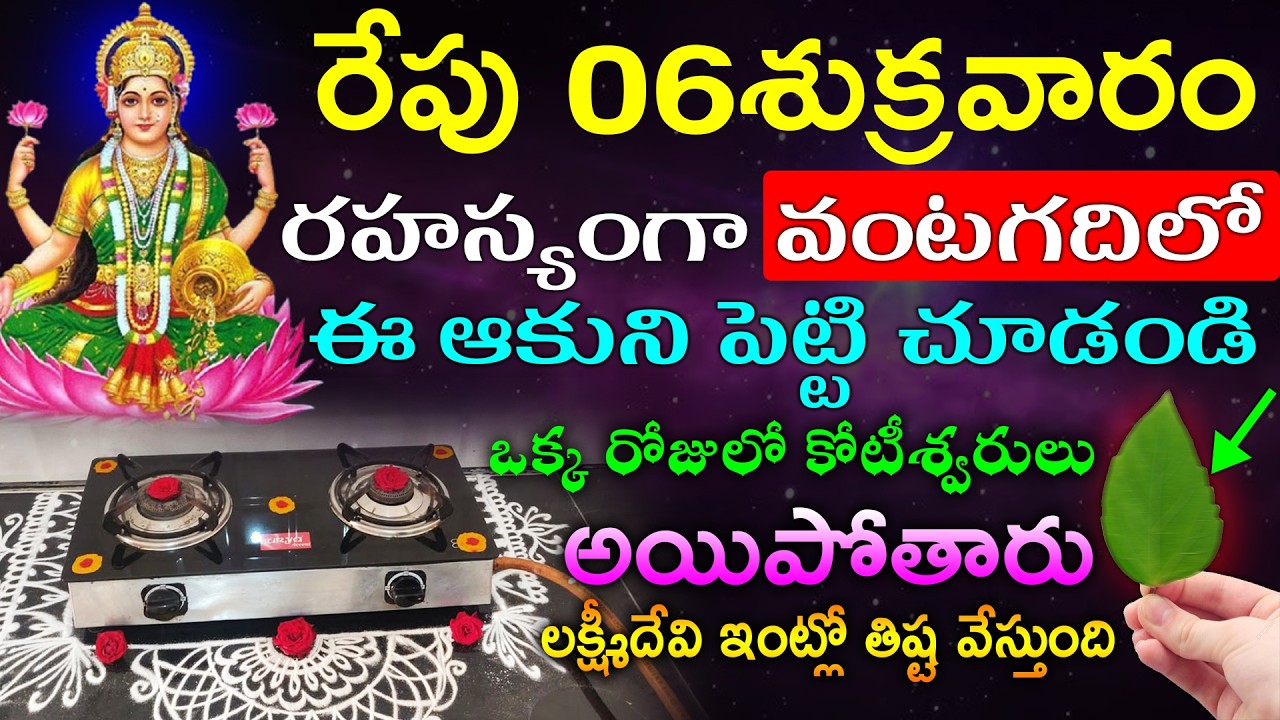 రేపు శుక్రవారం రహస్యంగా వంటగదిలో ఈ ఆకుని పెట్టి చూడండి ఒక్క రోజులో కోటీశ్వరులు అయిపోతారు