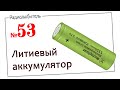 Урок №53. Литиевый аккумулятор.