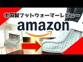 Amazonでフットウォーマーを買ってみた【足温器】【電熱】【足元暖房】FUKULOO