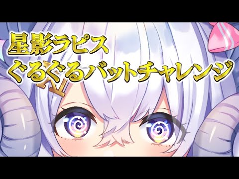 [Mission:02]3Dで星影ラピスぐるぐるバットチャレンジ with 和崎あこ／Nanoha。／こまいぬ