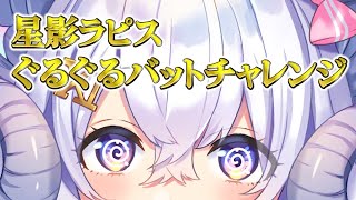 [Mission:02]3Dで星影ラピスぐるぐるバットチャレンジ with 和崎あこ／Nanoha。／こまいぬ