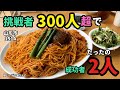 【チャレンジ】挑戦者300人以上で成功者たったの2人！パスタ10分チャレンジ！〜151Aさん〜【大食い】【大胃王】【早食い】