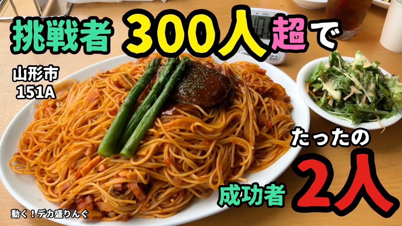 山形県山形市 挑戦者300人以上で成功者たったの2人 パスタ10分チャレンジ 151aさん デカ盛りんぐ 山形県山形市 挑戦者300人以上で成功者たったの2人 パスタ10分チャレンジ 151aさん デカ盛りんぐ