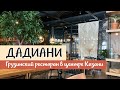 ДАДИАНИ - новый грузинский ресторан в Казани