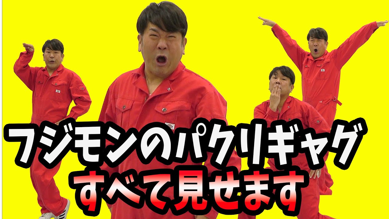 ふじもん 全部見せます】フジモンのパクリギャグ大全集！ - YouTube