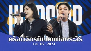 รอบนมัสการวันอาทิตย์ที่ 7 เมษายน 2024 | คริสตจักรนิเวศแห่งพระสิริ