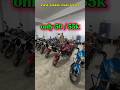 মাত্র ৫০/৫৫ হাজার টাকায় বাইক ,used bike bd 2026 #youtubeshorts #youtube