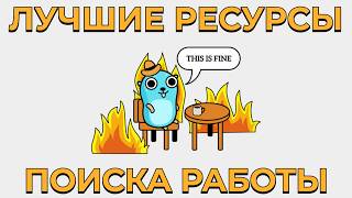 ЭТО ЛУЧШИЕ РЕСУРСЫ для Поиска работы GOLANG разработчику в 2024! screenshot 3