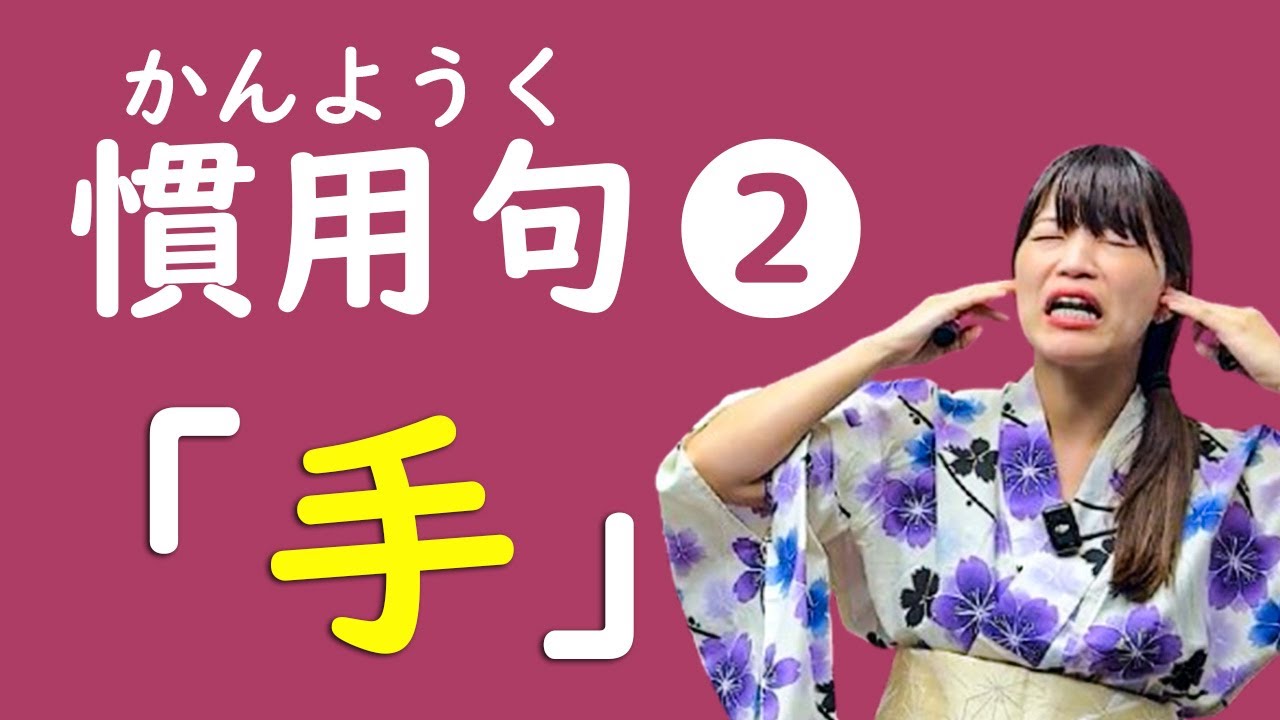 第2回『手』がつく日本語✋【慣用句】