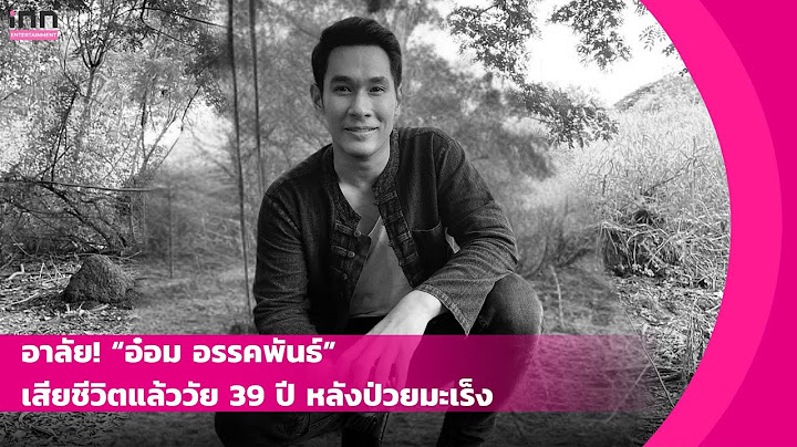 “อ๋อม อรรคพันธ์”  เสียชีวิตแล้ว ในวัย 39 ปี หลังป่วยมะเร็งกล้ามเนื้อหัวใจ | iNN Entertainment