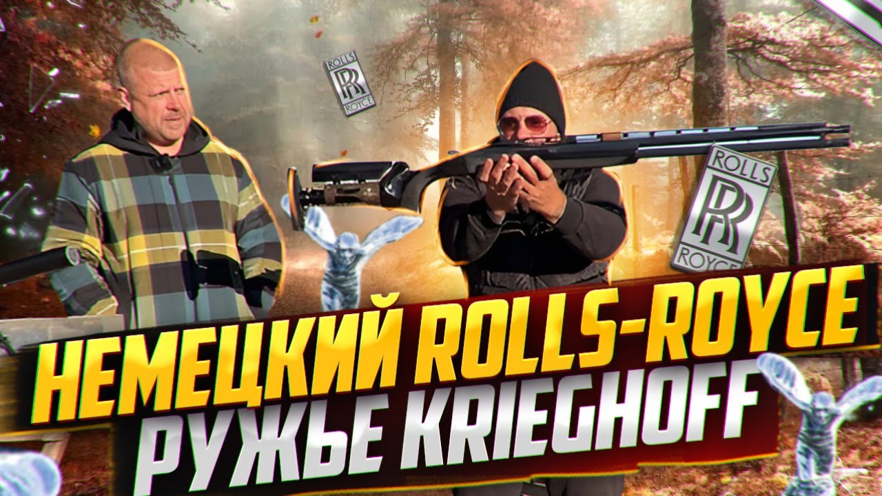 Ружье Krieghoff.  Черный, Немецкий Rolls-Royce.