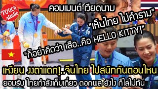 เหงียน งงตาแตก!..จีนไทย ไปสนิทกันตอนไหน ยอม ยังไงก็ไล่ไทยไม่ทัน คอมเมนต์ เวียดนาม screenshot 2