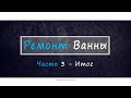 Часть 3. Ремонт Ванны. Итог работы! Ремонт ванны не для профессионалов. Видеодневник.