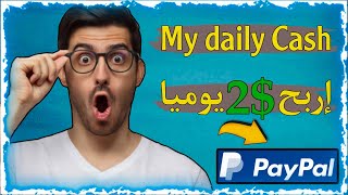 شرح تطبيق my daily cash | و بدأ الآن في ربح 2 دولار يومياً للمبتدئين | ربح المال من الانترنت ?