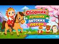 Детские развивающие и обучающие песенки Сборник лучших детских песен Машеньки Медведь ёж 