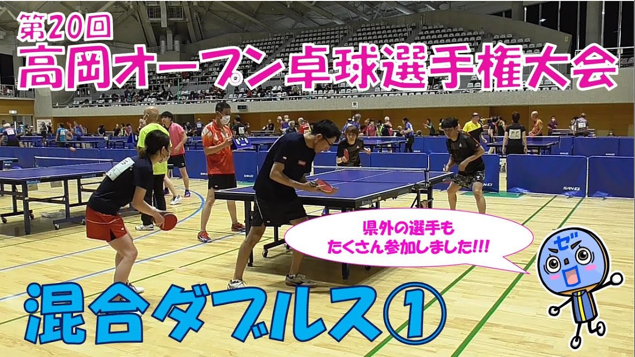 【ラージボール】第20回高岡オープン卓球選手権大会（混合ダブルス①）