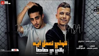 مهرجاناحنا الي مننا التراب بجد اشتكي صاصا
